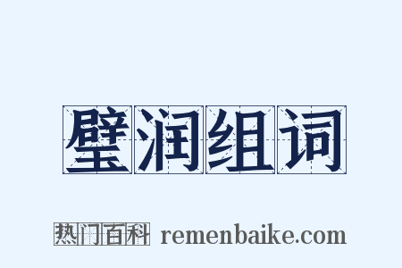 璧润组词是什么意思的图片